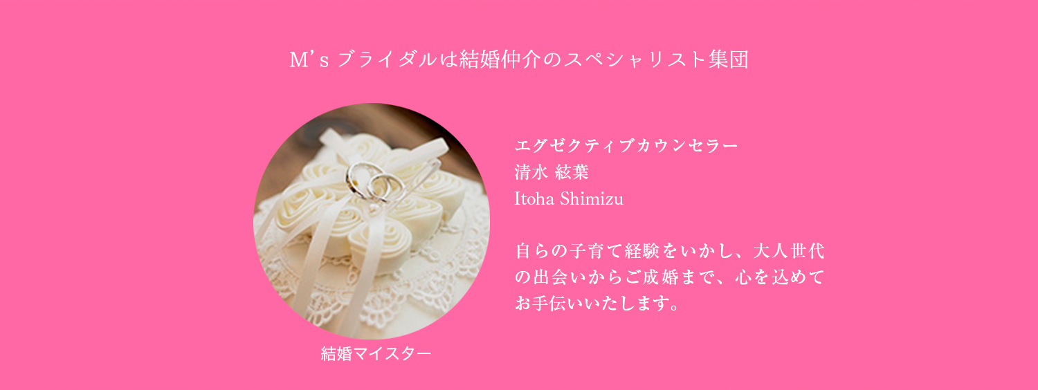 M’sブライダルは結婚仲介のスペシャリスト集団