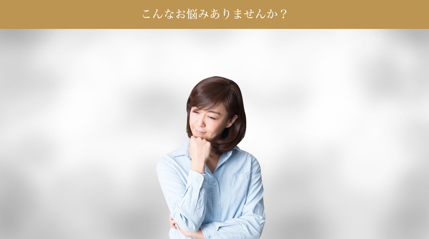 こんなお悩みありませんか？