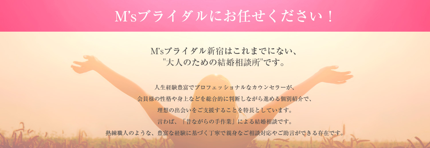 M’sブライダルにお任せください！
